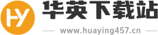 华英下载站
